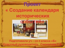 Проект
 Создание календаря
исторических событий
Подготовили уч – ся 4 класса
