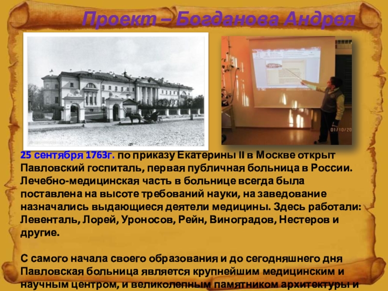 Проект исторический календарь. Исторический проект. 25 Сентября 1763 г. была открыта первая публичная больница в России.. Проект календарь исторических событий 4 класс. 1763 Год-открыт Павловский госпиталь.