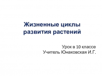 Жизненные циклы развития растений
