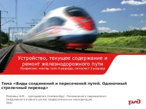 Тема  Виды соединений и пересечений путей. Одиночный стрелочный перевод