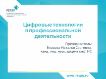 Цифровые технологии в профессиональной деятельности