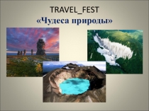 TRAVEL FEST Чудеса природы