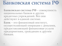 Банковская система РФ