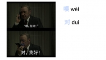 喂 w èi
对 d uì