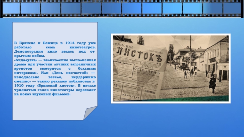 Когда и где состоялась первая демонстрация кинофильма. Кинотеатры 1914 год. Кинотеатр в Бежице Брянск. Кинематограф прошлое и настоящее проект 10 класс. Боулинг в Брянске в Бежице.