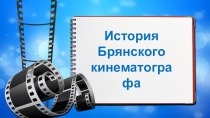 История
Брянского
кинематографа