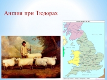 Англия при Тюдорах