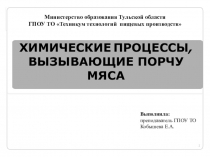 ХИМИЧЕ С К И Е ПРОЦЕ СС Ы, ВЫЗЫВАЮЩИЕ ПОРЧУ МЯСА