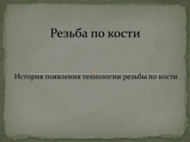 Резьба по кости