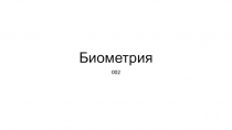 Биометрия