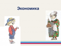 Экономика
