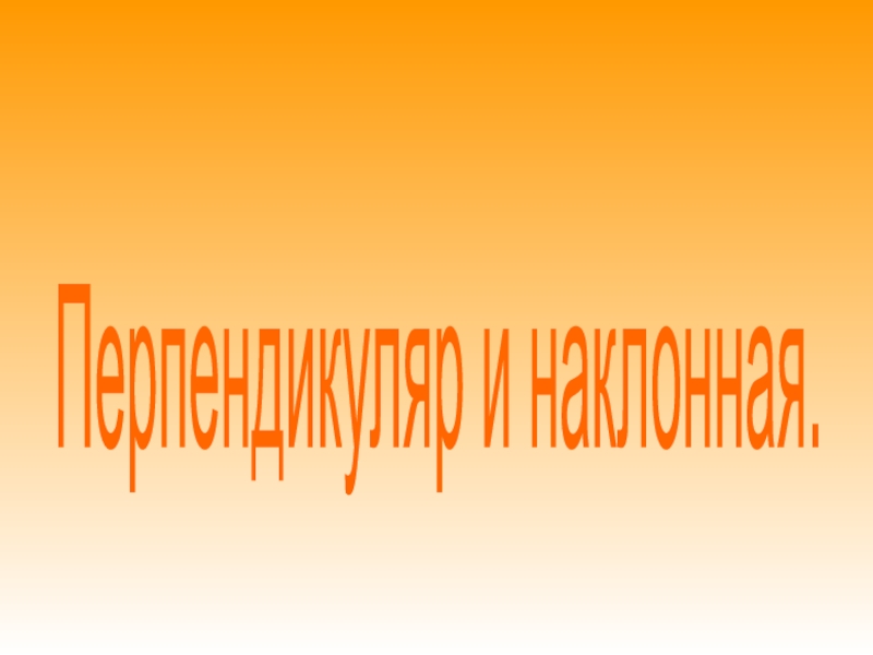 Перпендикуляр и наклонная