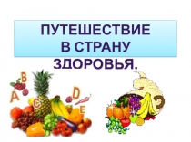 Путешествие
В страну Здоровья