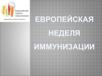 ЕВРОПЕЙСКАЯ НЕДЕЛЯ ИММУНИЗАЦИИ
