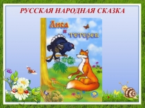 РУССКАЯ НАРОДНАЯ СКАЗКА