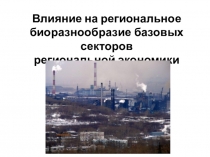 Влияние на региональное биоразнообразие базовых секторов региональной экономики