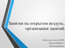 Занятия на открытом воздухе, организация занятий