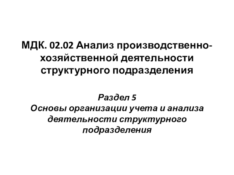 МДК. 02.02 Анализ производственно-хозяйственной деятельности структурного