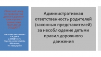 Областной центр по профилактике детского дорожно-транспортного травматизма ГБОУ