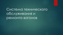 Система технического обслуживания и ремонта вагонов