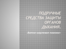 Подручные средства защиты органов дыхания