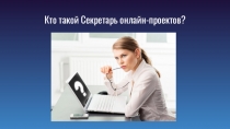 Кто такой Секретарь онлайн-проектов?