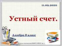 Учитель математики МБОУ СОШ № 25 г. Крымска Малая Е.В.
Устный