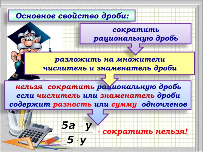 Основное 8 класс. Основное свойство рациональной дроби. Осноосновеое свойство рациональной дроби. Основное свойство рационалтнойдроби. Сокращение рациональных дробей.