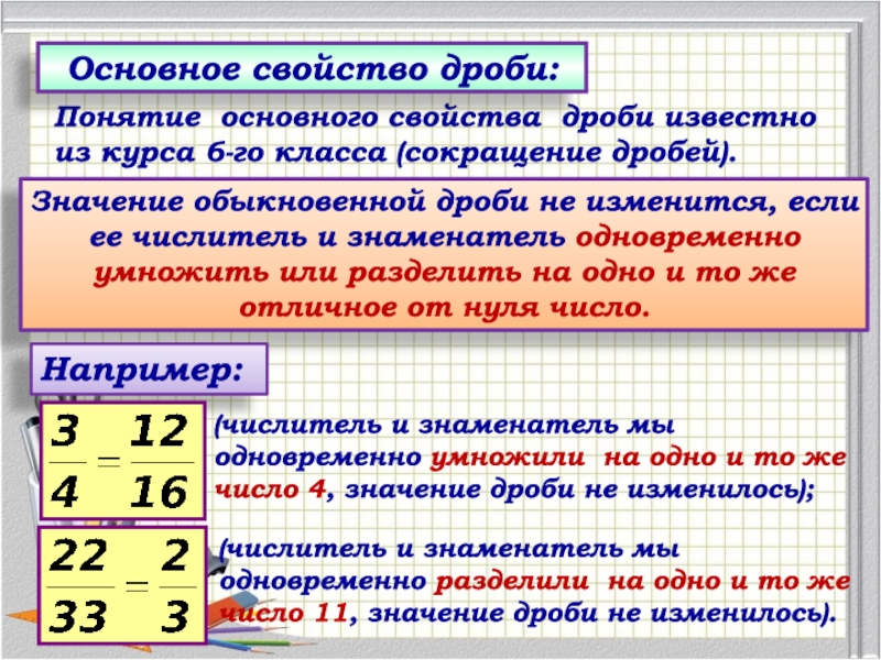 Известно что дробь. Основное свойство обыкновенной дроби. Основное свойство дроби 6 класс. Основное свойство дроби 5 класс. Свойства обыкновенных дробей.