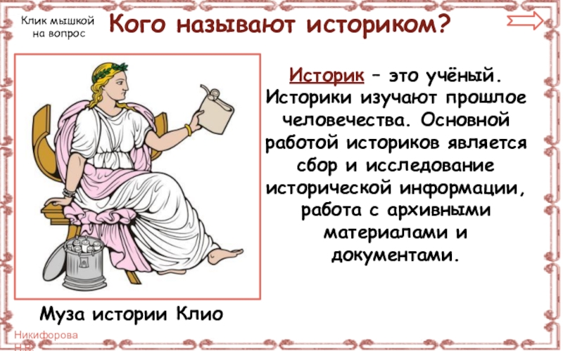 Кого называют. Работа историка. Муза историка. Что такое историк краткое объяснение. Историк это определение.