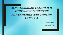 Дыхательные техники и кинезиологические упражнения для снятия стресса