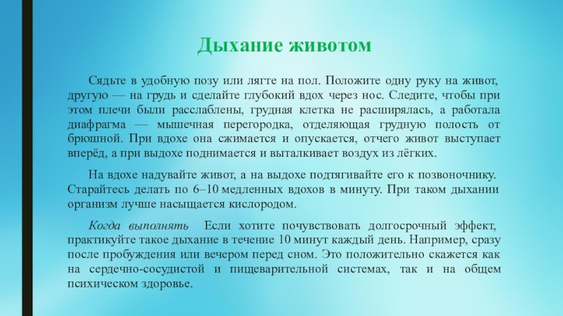 Играет дыхание в жизни организмов. Дыхание животом. Как правильно дышать животом. Правильное дыхание животом. Дышим животом техника.