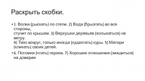 Раскрыть скобки
