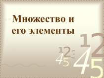 Множество и его элементы