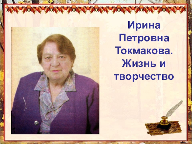 Ирина Петровна Токмакова. Жизнь и творчество