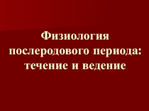 Физиология послеродового периода: течение и ведение