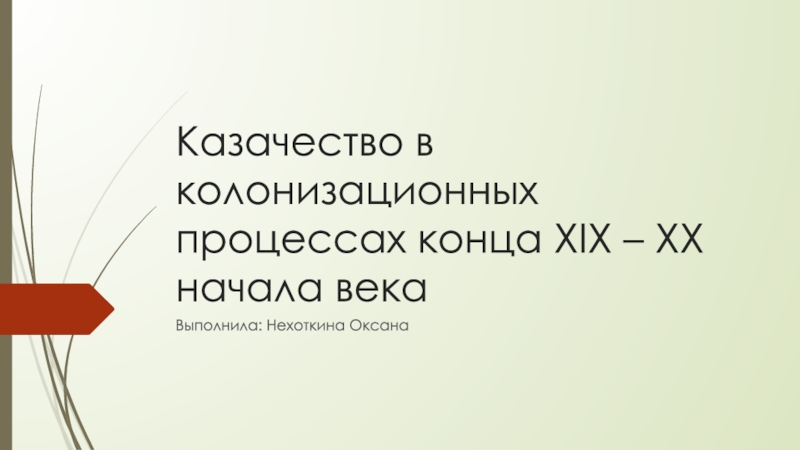 Казачество в колонизационных процессах конца XIX – XX начала века