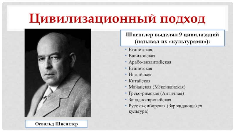 Представители цивилизационного подхода. Шпенглер цивилизационный подход. Цивилизационный подход Освальда Шпенглера. Цивилизация для Освальда Шпенглера – это…. Цивилизационные подходы к культуре Шпенглер.