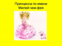 Принцесса по имени Милей-чем-фея
