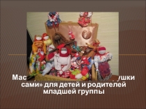 Мастер-класс Мастерим игрушки сами  для детей и родителей младшей группы