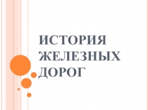 ИСТОРИЯ ЖЕЛЕЗНЫХ ДОРОГ