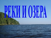 РЕКИ И ОЗЕРА