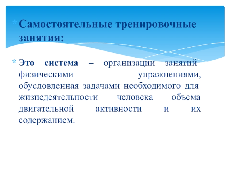 Самостоятельные тренировочные занятия. Структура самостоятельных тренировочных занятий. Формы самостоятельных занятий физическими упражнениями. Формы организации тренировочных занятий.