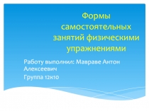 Формы самостоятельных занятий физическими упражнениями