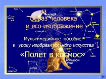 Образ человека и его изображение