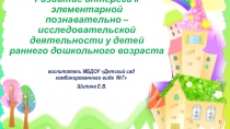 Развитие интереса к элементарной познавательно – исследовательской деятельности
