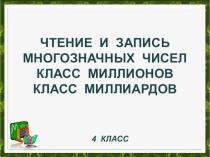 Чтение и запись многозначных чисел Класс миллионов Класс миллиардов