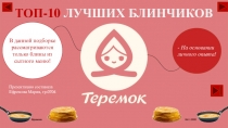ТОП-10 ЛУЧШИХ БЛИНЧИКОВ
В данной подборке рассматриваются только блины из