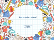 Здравствуйте, ребята! Развивающие игры 8 группа тема: Цифра 5