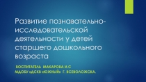 Развитие познавательно- исследовательской деятельности у детей старшего